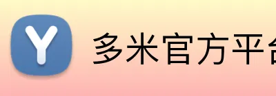 多米官方平台 logo